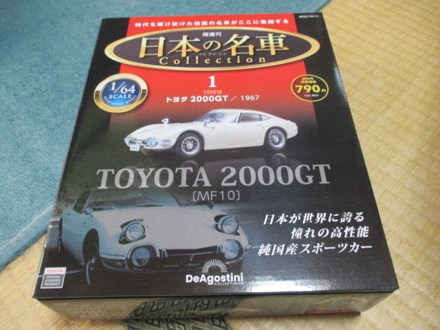 日本の名車 Collection 1 ★1/64 SCALE ★トヨタ2000GT / 1967 ★DeAgostini ★★新品未開封_画像1