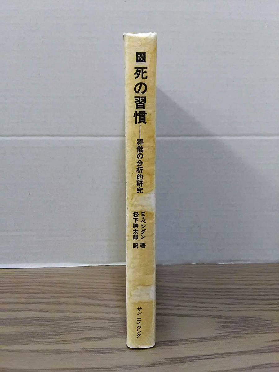 続　死の習慣　葬儀の分析的研究　E.ベンダン著　松下勝太郎訳　サン・エイジング　04d23:os20