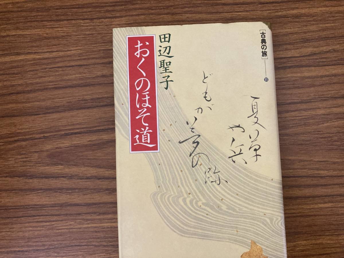 おくのほそ道 田辺聖子　/999　　　_画像1