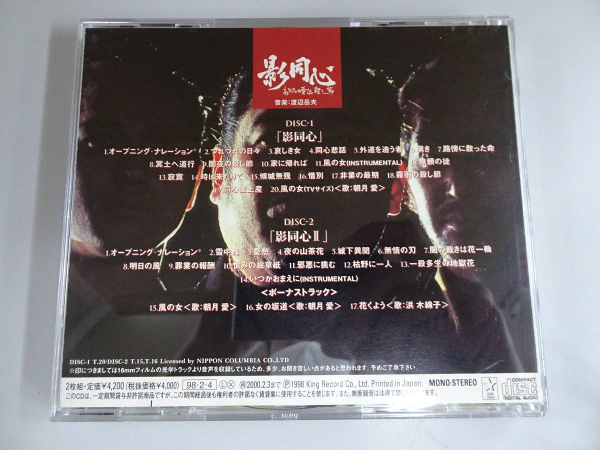 CD 2枚組 影同心 あなたが愛した殺し節 サウンドトラック 渡辺岳夫 KICA-3019/20 中古品 即決_画像2