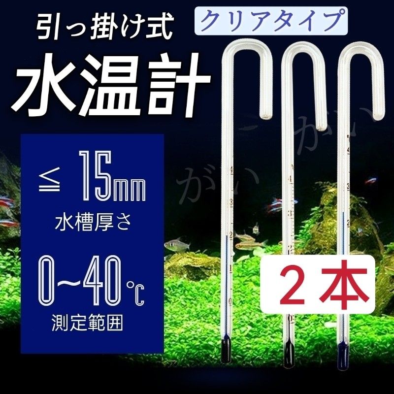 2本　水温計　クリアタイプ　サーモメーター　ガラス製　厚さ15mmまで対応　メダカ　金魚　エビ 淡水魚等水槽　アクアリウム　仕入難