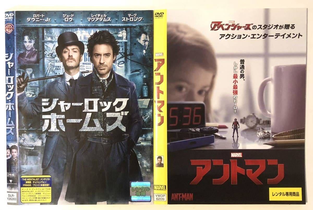 中古洋画DVD 2作品　シャーロック・ホームズ　ロバート・ダウニーJr. ジュード・ロウ／アントマン　ポール・ラッド　マイケル・ダグラス