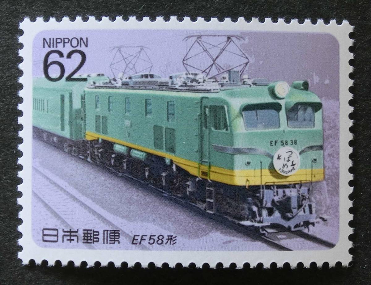 K1284b 電気機関車 第1集 EF58形 62円 1990.1.31 未使用の画像1