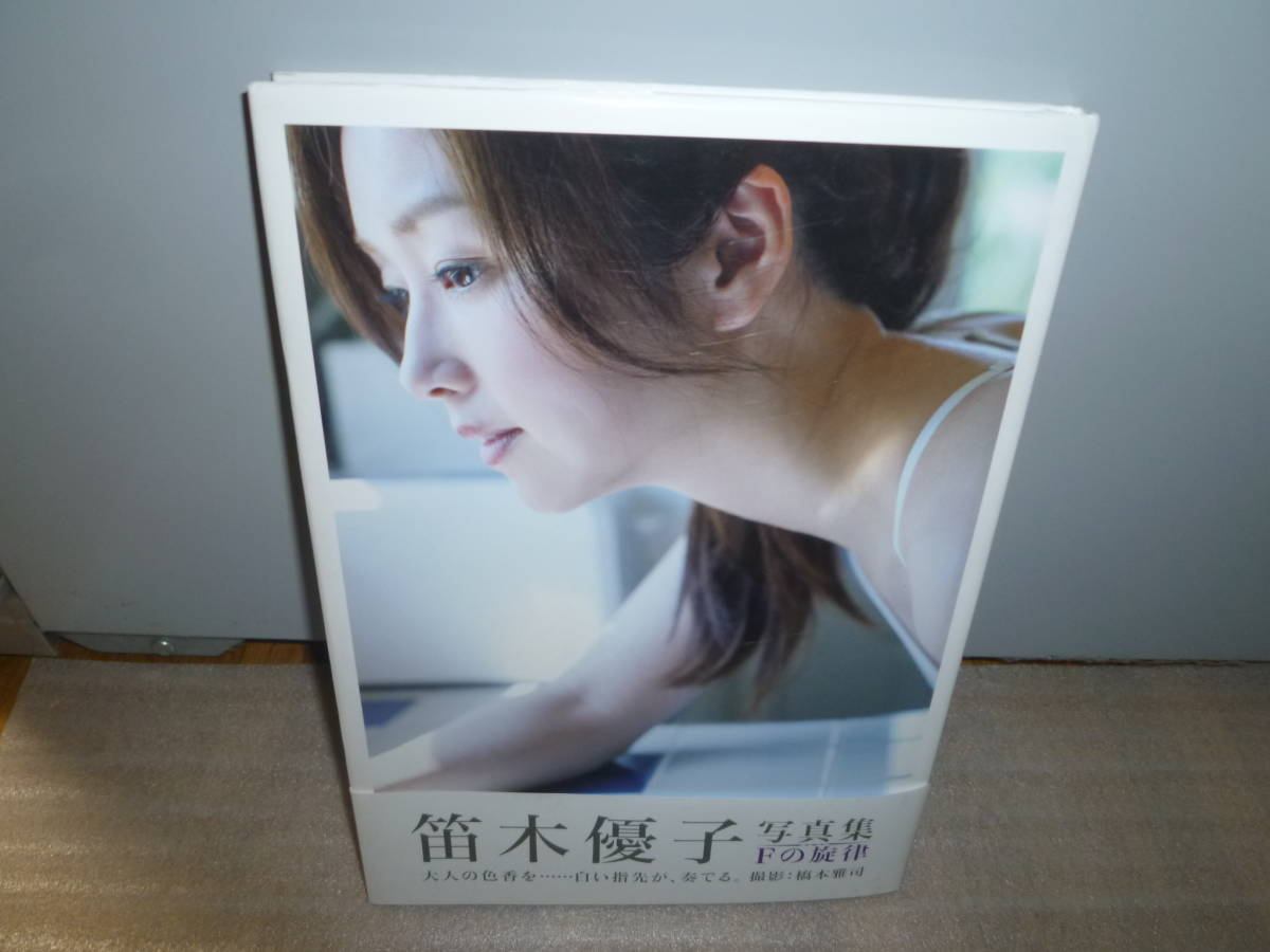 Yahoo!オークション - 笛木優子 DVD付き写真集「Fの旋律」帯付き Yahoo!オークション - 笛木優子 DVD付き写真集「Fの旋律」帯付き