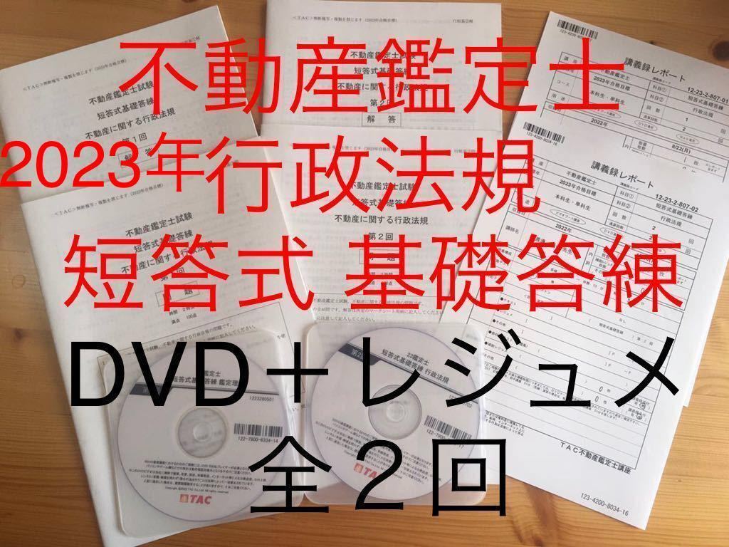 不動産鑑定士 TAC 2023年合格目標 行政法規 短答式試験 基礎答練 全2回