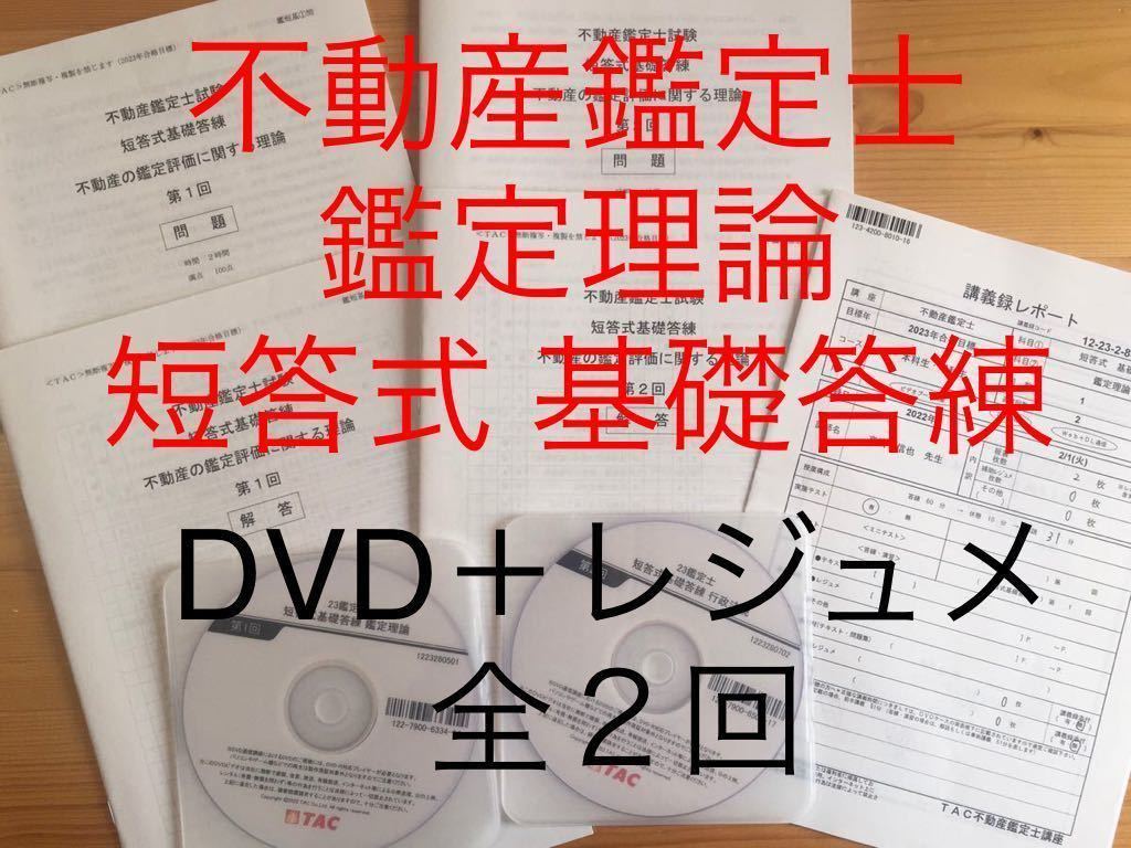 豪華で新しい 不動産鑑定士 鑑定理論 2022年目標 TAC 論文答練セット