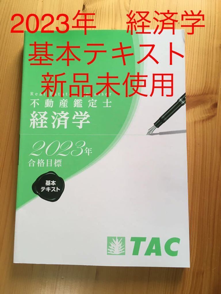送料無料 不動産鑑定士 TAC 2023年合格目標 経済学 基本テキスト 