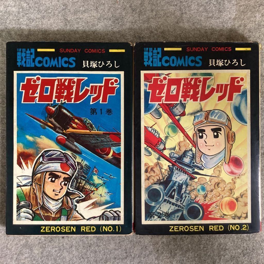 割引 貝塚ひろし ゼロ戦レッド 全2巻 秋田書店 超レア本❗️ cominox