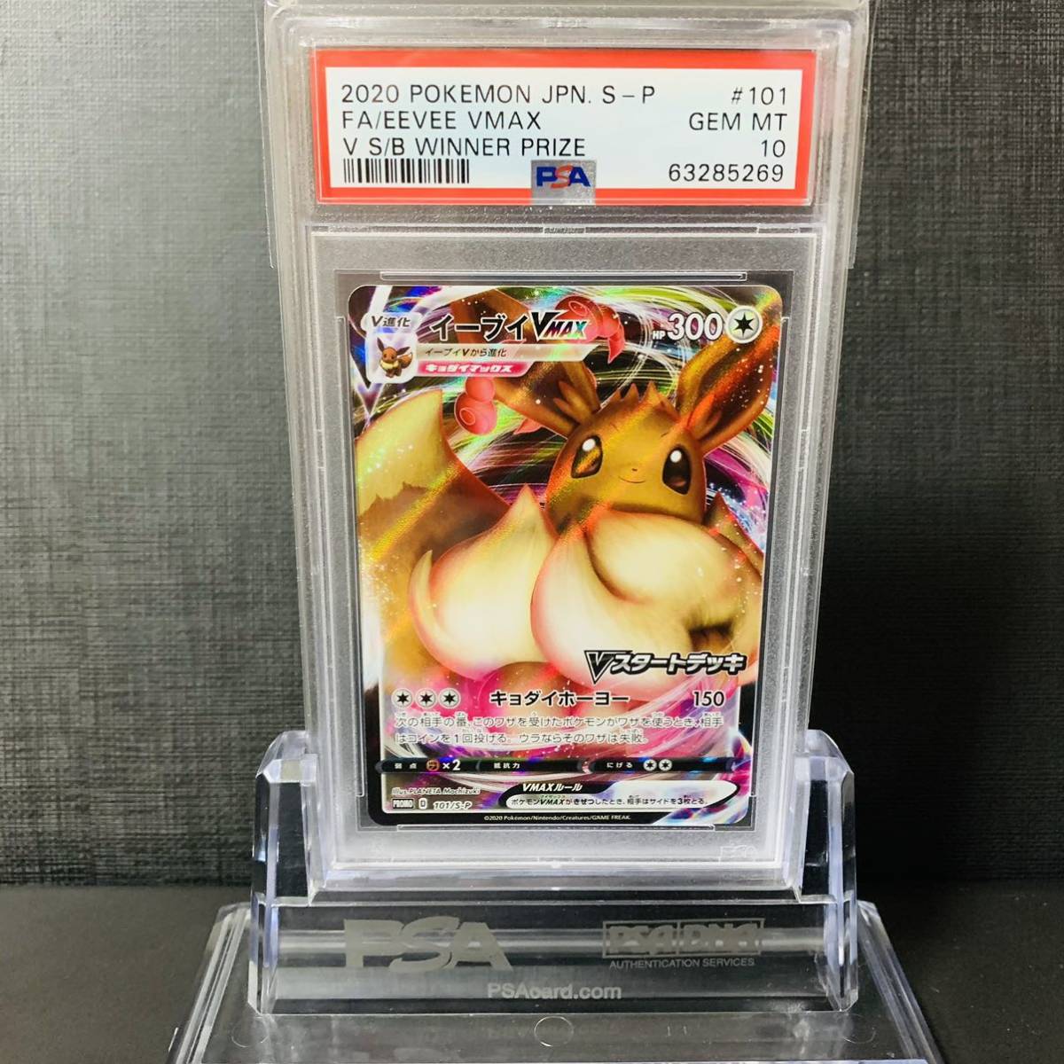 お気に入り 【即決】 PROMO VMAX Eevee プロモ 101/S-P イーブイVMAX PSA10 シングルカード お気に入り 【即決】 PROMO VMAX Eevee プロモ 101/S-P イーブイVMAX PSA10 シングルカード