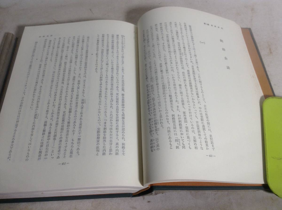 『鍼灸医学と古典の研究』著/丸山昌朗　創元社　昭和54年_画像7