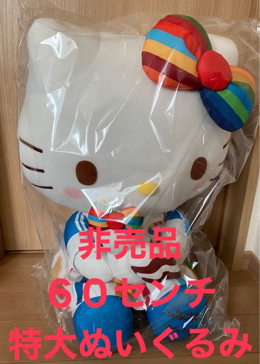 非売品 抽選100名 ハローキティ オリジナルぬいぐるみ 63CM 特大