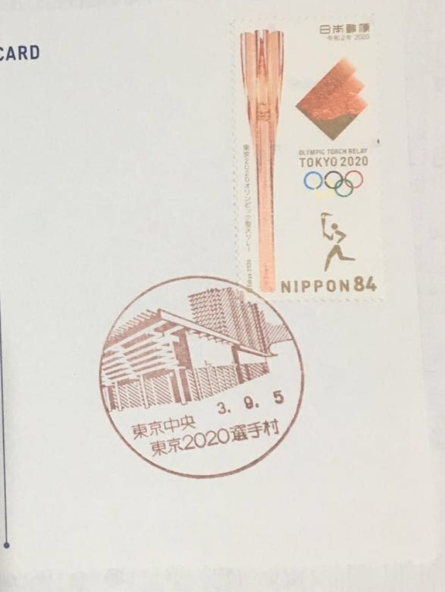 希少コレクション　東京2020大会 オリンピック・パラリンピック選手村分室発行 風景印聖火リレー記念絵葉書　令和3年9月5日消印