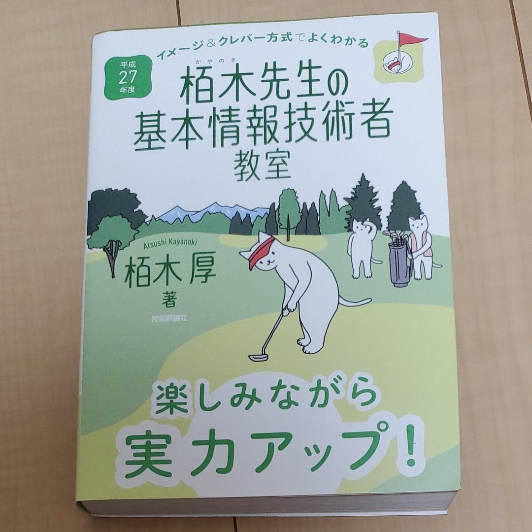 栢木先生の基本情報技術者教室　イメージ＆クレバー方式でよくわかる　平成２７年度 （イメージ＆クレバー方式でよくわかる） 栢木厚／著