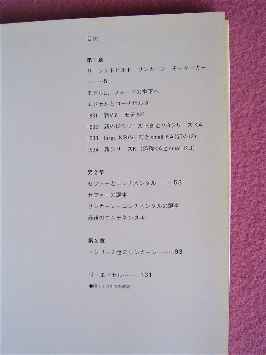 ★ 当時物 リンカーン★世界の自動車 47 旧車 絶版車 1979年 昭和54年発行(初版は1971年)★コンチネンタル/モデルL/モデルK/KB/KA/エドセル_画像9