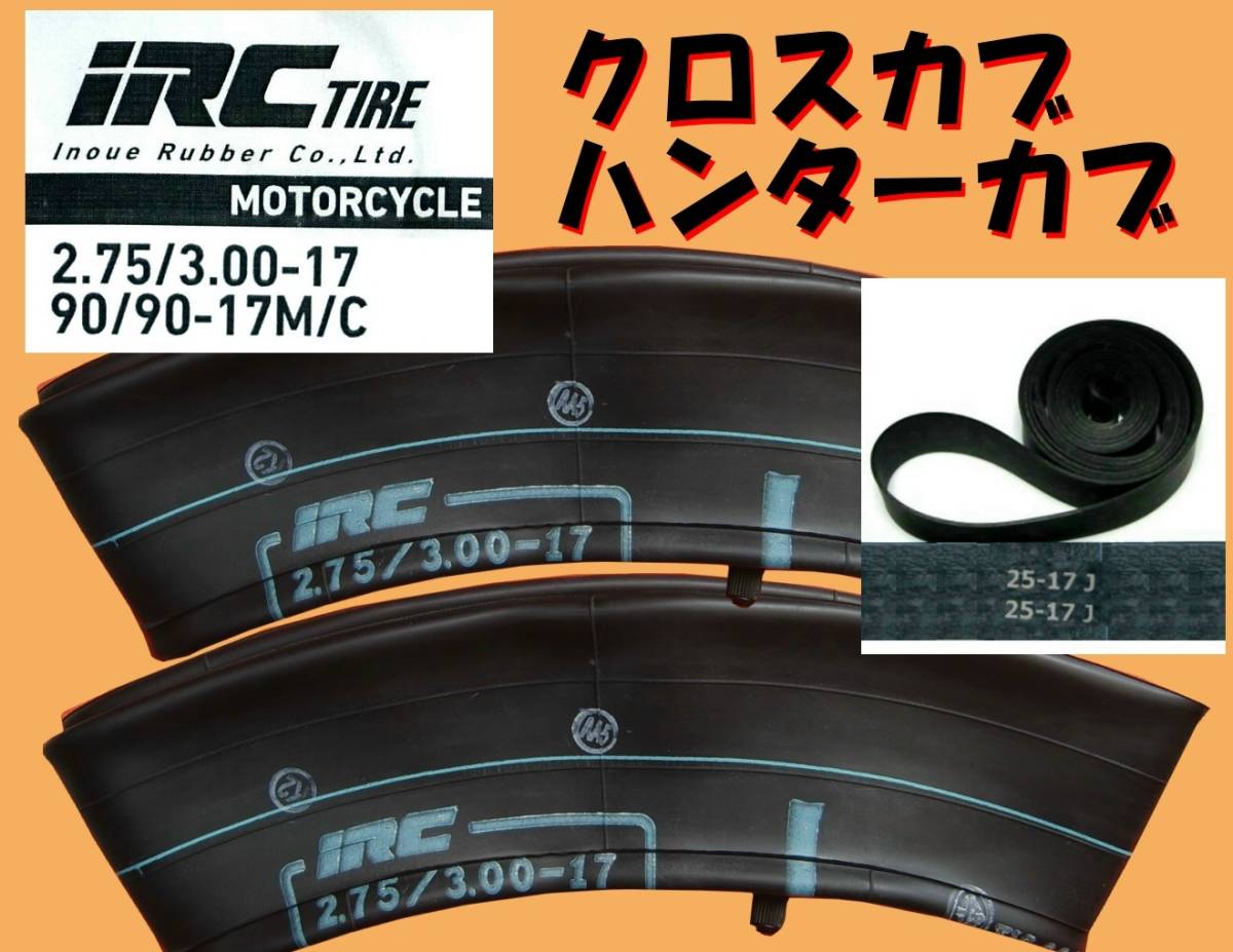 SALE/97%OFF】 タイヤチューブ 2.25-17 2.50-17 +リムバンド各1本 muguethome.com
