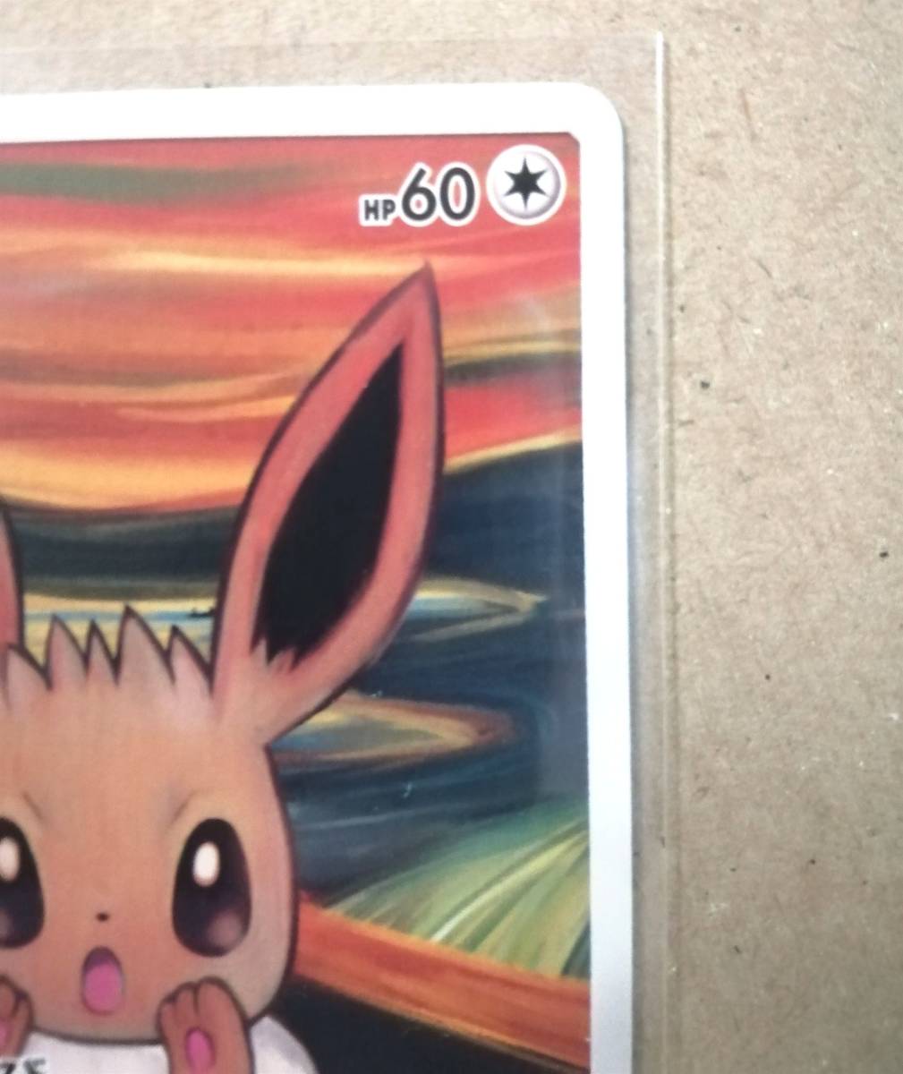 ムンク イーブイ プロモ 287/SM-P ポケモンカード ムンク展 ムンク イーブイ プロモ 287/SM-P ポケモンカード ムンク展