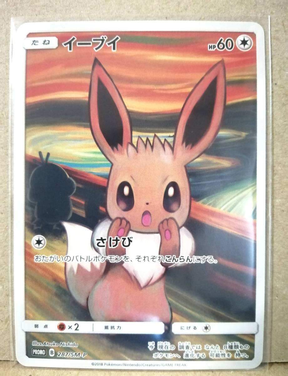 ムンク　コダック　イーブイ　モクロー　プロモ　287/SM-P 286/SM-P 290/SM-P ポケモンカード　ムンク展　ムンクの叫び_画像5