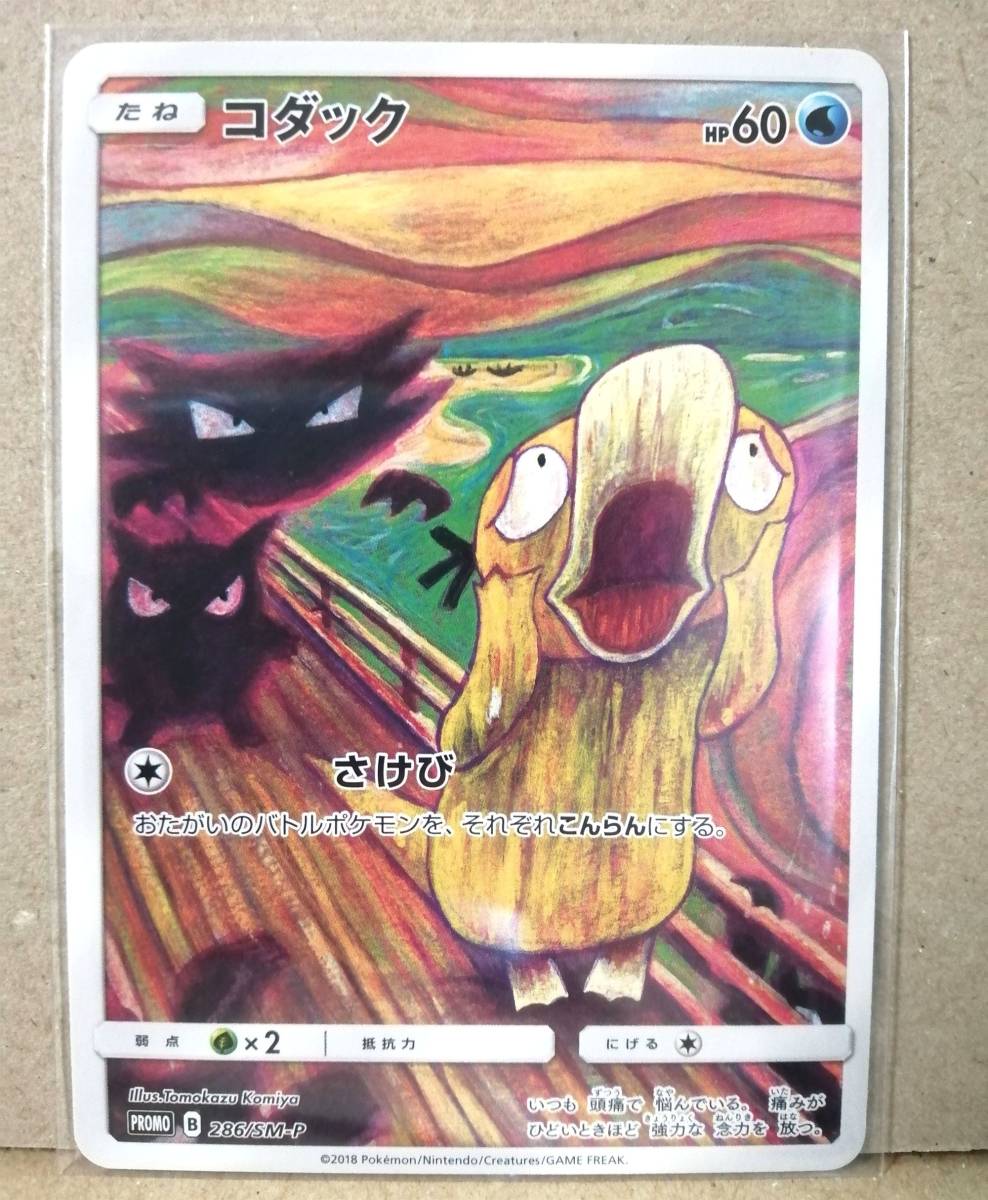 ムンク　コダック　イーブイ　モクロー　プロモ　287/SM-P 286/SM-P 290/SM-P ポケモンカード　ムンク展　ムンクの叫び_画像3