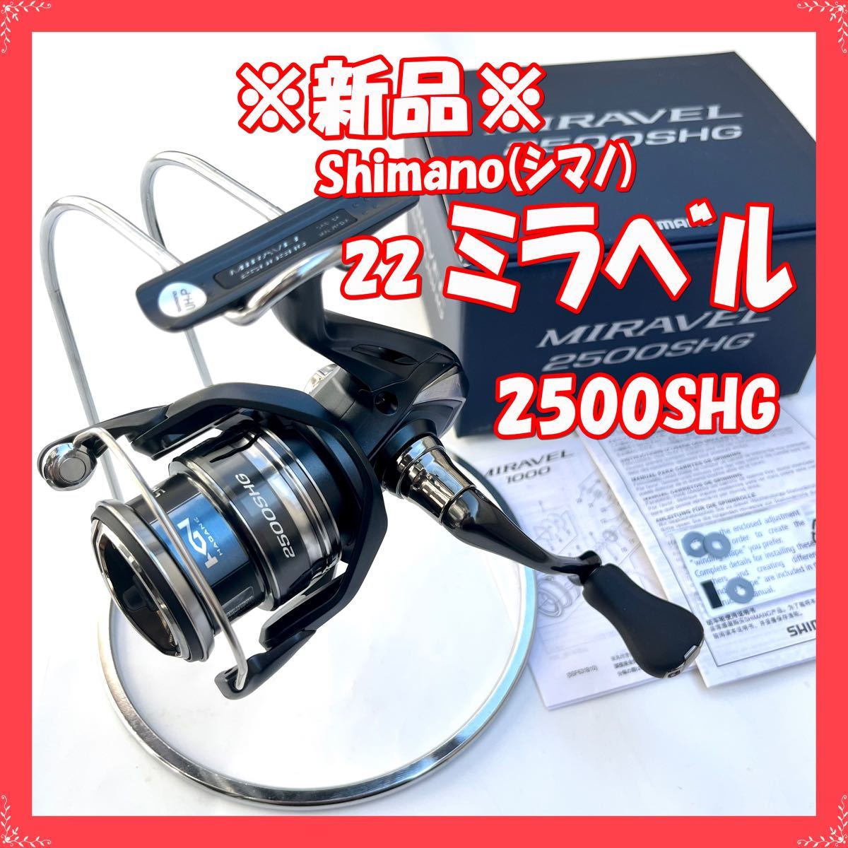 【新品・未使用】シマノ 22 ミラベル 2500SHG（スピニングリール　SHIMANO MIRAVEL ナスキー）