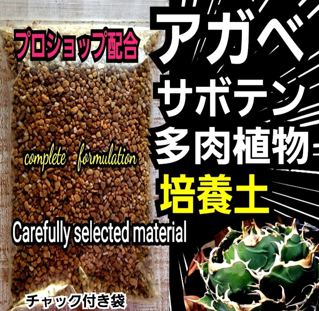 アガベ　専用培養土【2L】プロショップが原料にこだわり抜群の配合で完成させた特選品　これ1つあればバッチリ育成OK！多肉植物全般