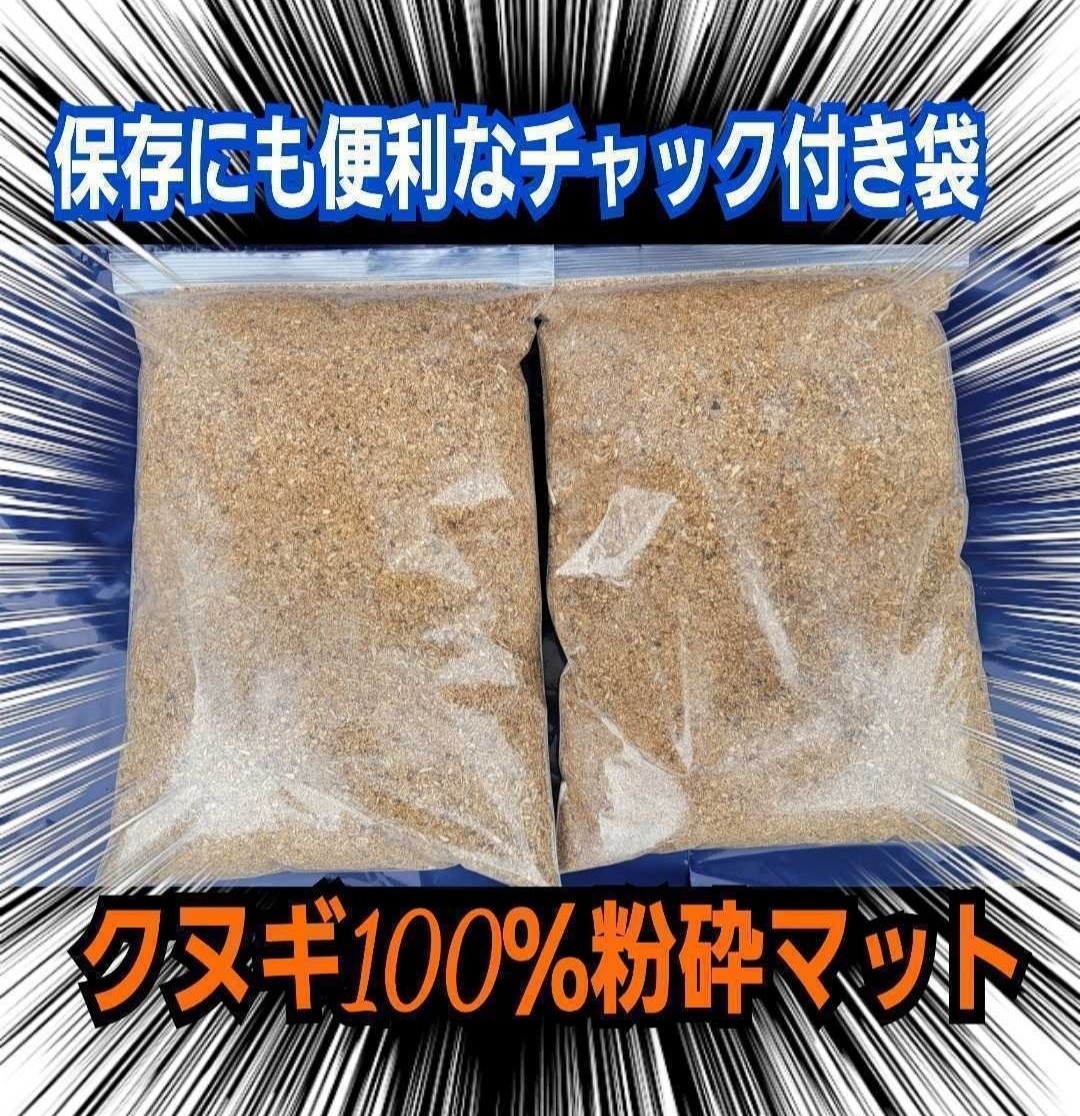 クヌギ朽木100％粉砕マット☆自然の栄養素たっぷり！クワガタ幼虫の餌、カブト幼虫の栄養強化、成虫飼育に☆天然に近い環境飼育に最適！