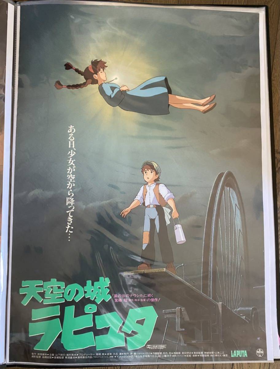 【当時品】天空の城ラピュタ　ポスター　ジブリ　宮崎駿　B2 非売品　STUDIO GHIBLI 検)セル画　原画　ポストカード　イラスト