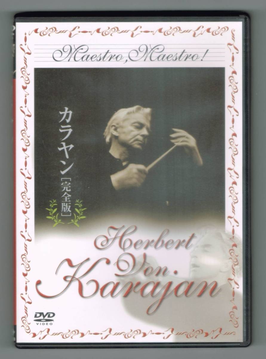 【中古DVD】 『カラヤン 完全版』／マエストロ、マエストロ！カラヤン／ヘルベルト・フォン・カラヤン／小澤征爾／クリスタ・ルードヴィヒの画像1