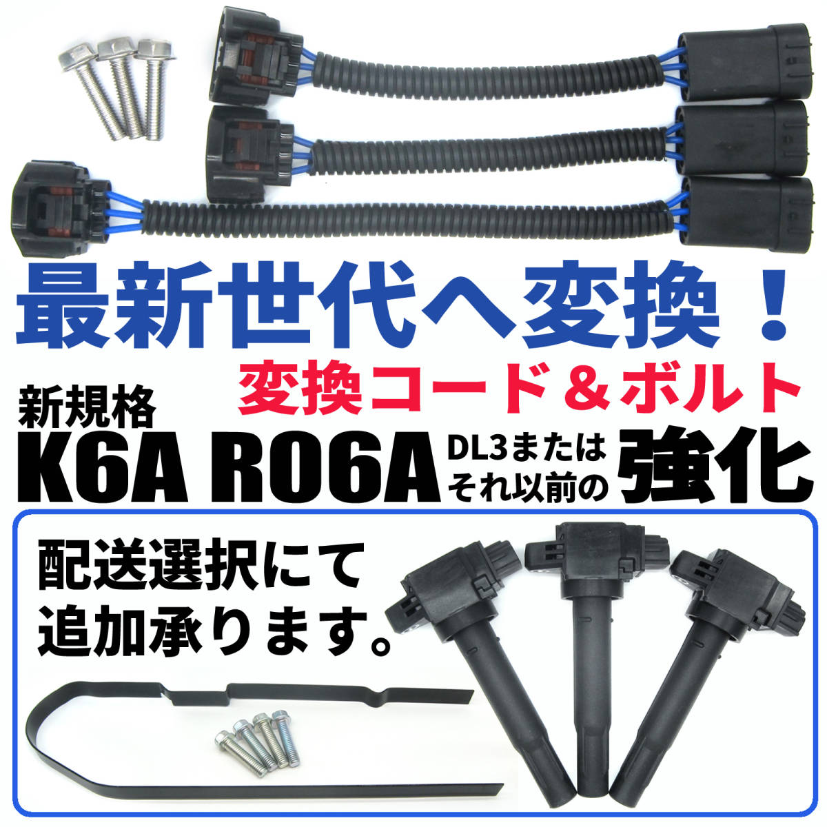74%OFF!】K6A強化イグニションハーネス エンジン、過給器、冷却装置