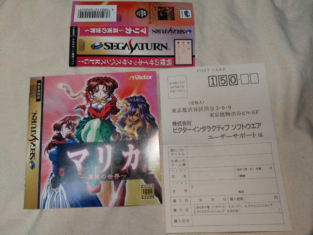 【人気急上昇】 送料無料 セガサターン用 ゲームソフト マリカ 真実の世界 中古 ロールプレイング