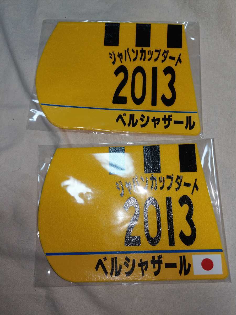 【送料無料】 ミニゼッケン　コースター　ベルシャザール ジャパンカップダート 2013　JRA 競馬 競走馬 ゼッケン チャンピオンズカップ_画像1