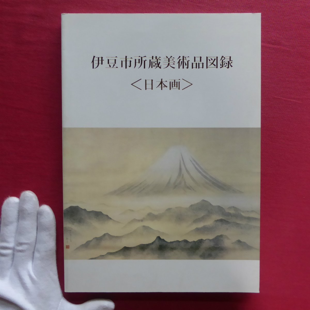 a13図録【伊豆市所蔵美術品図録〈日本画〉/平成19年・伊豆市発行】総説-伊豆市所蔵の美術品について/作家・作品解説/索引_画像1