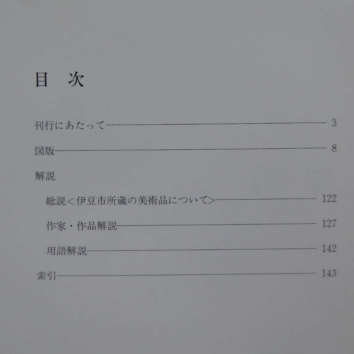 a13図録【伊豆市所蔵美術品図録〈日本画〉/平成19年・伊豆市発行】総説-伊豆市所蔵の美術品について/作家・作品解説/索引_画像5