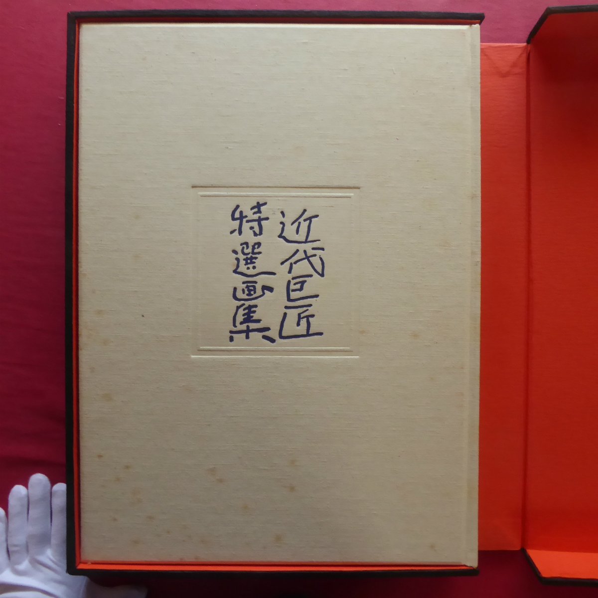  large 10[ modern times . Takumi special selection book of paintings in print / limitation 5000 part. inside,1625 number / Showa era 47 year * three . fine art part ]. higashi deep water / virtue hill god Izumi / Nakamura peak ./ Fukuda flat ../ Ono bamboo .