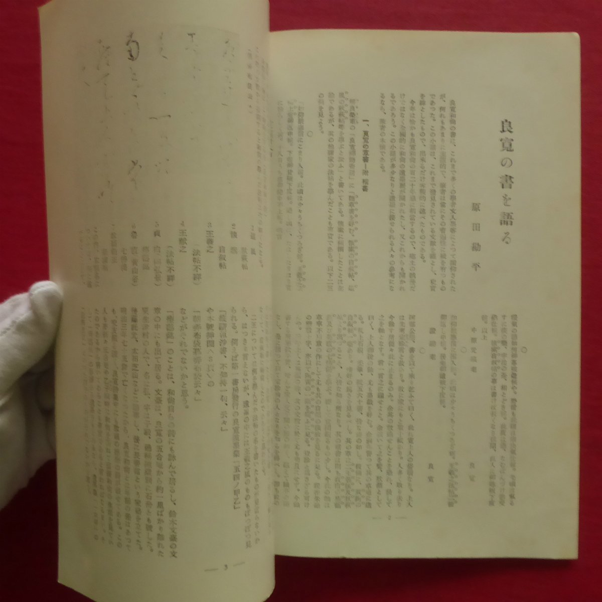 w12/総合書道誌「書品」第10号(復刻)【良寛遺墨特集】原田勘平/田山方南/古田紹欽/西川寧/十七帖十一種/元永本古今集_画像7