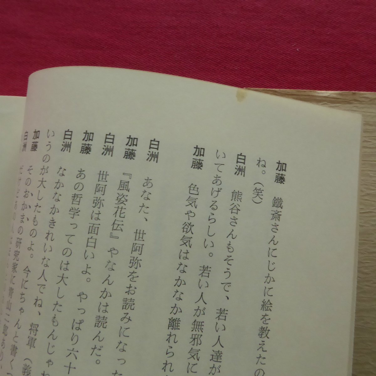 10/白洲正子・加藤唐九郎【やきものの談義/加藤唐九郎・献呈署名入り/駸々堂・昭和51年】仕事のこと_画像8