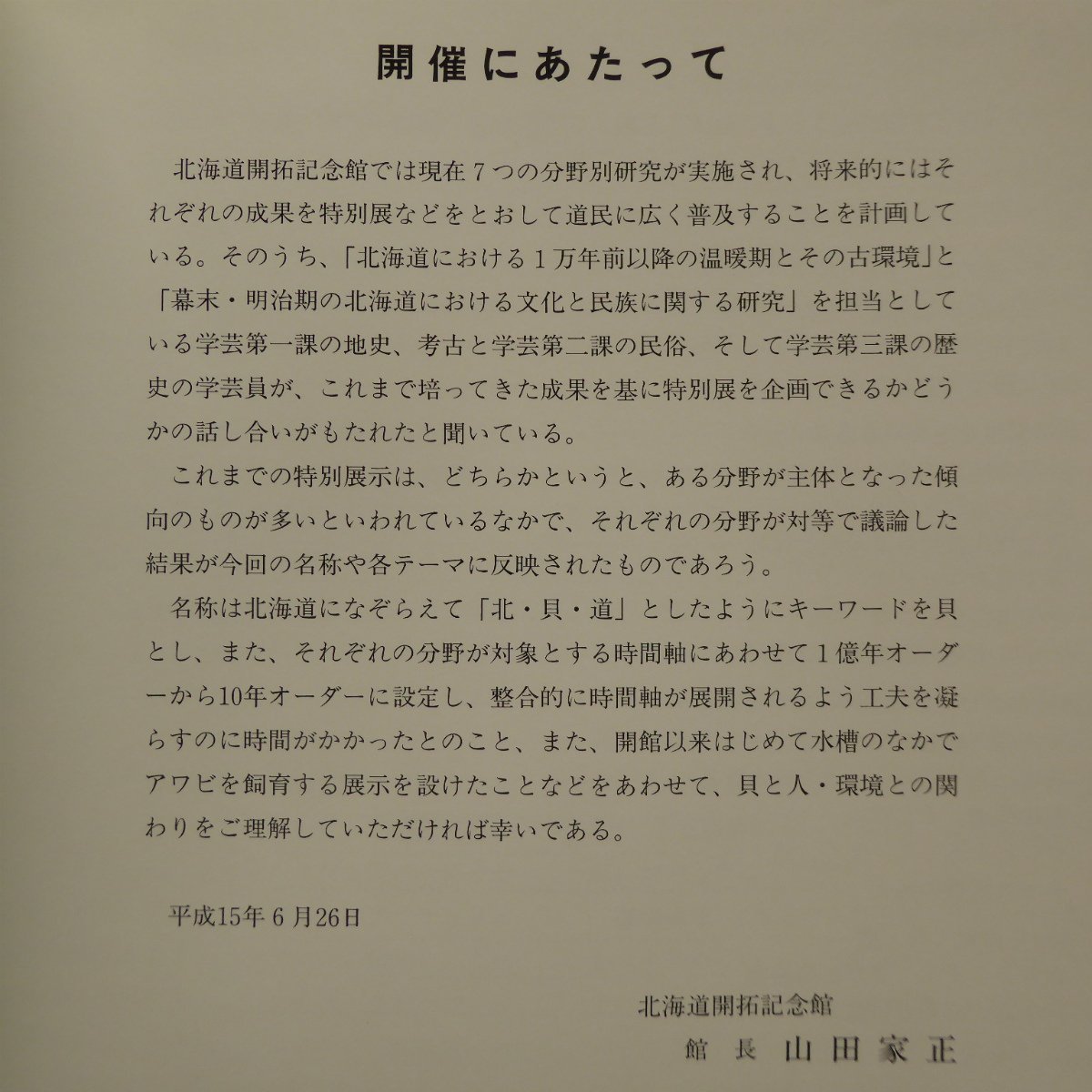 v1図録【北・貝・道-海と陸と人びと-/2003年・北海道開拓記念館】縄文海進期と貝塚/蝦夷地のアワビ、中国へ/貝化石の起源と移動_画像4