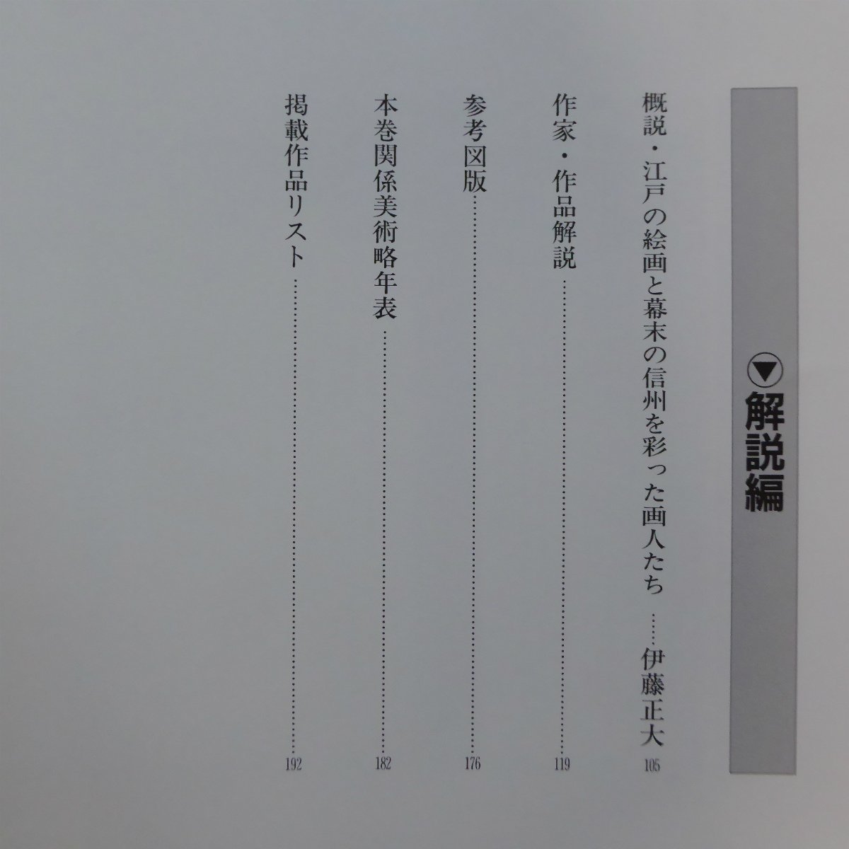 i4/長野県美術全集1【幕末を彩った画人たち-遊歴の画家と郷土の先人】白隠/狩野永翁/武田雲室/佐久間雲窓/仙石翠淵/大島家三代_画像9