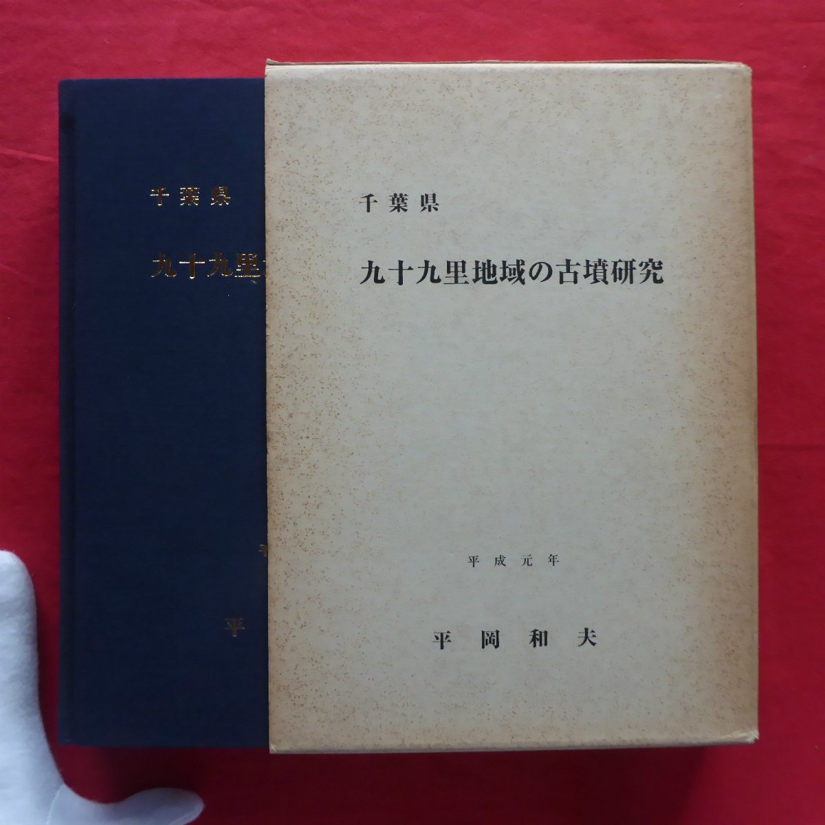 超ポイントバック祭 /平岡和夫千葉県 九十九里地域の古墳研究