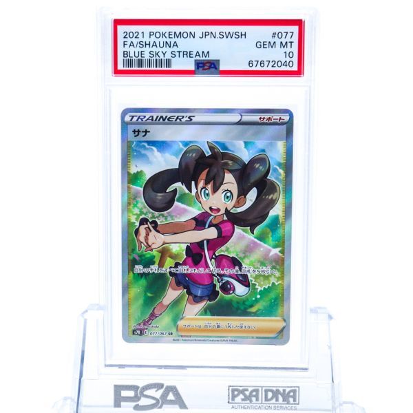 PSA 10 サナ SR 077/067 ポケモンカード 蒼空ストリーム GEM MINT