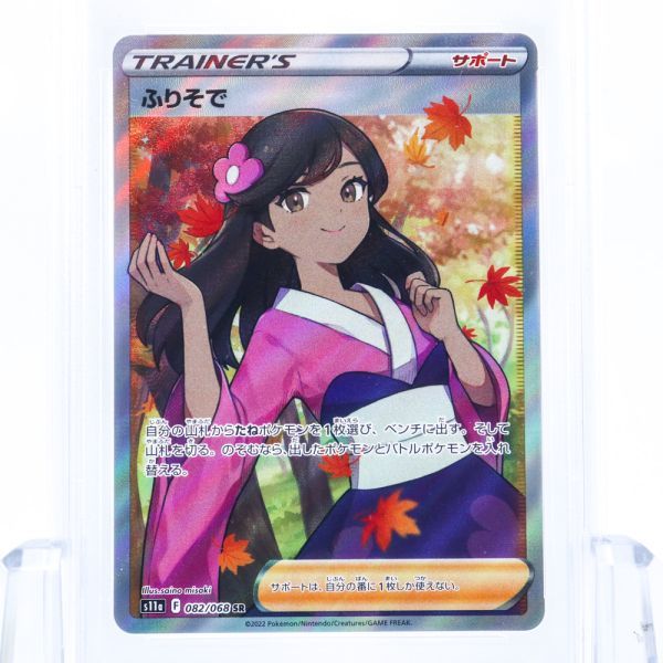 大人の上質 ポケモンカード ふりそで SR PSA10 drenriquejmariani.com