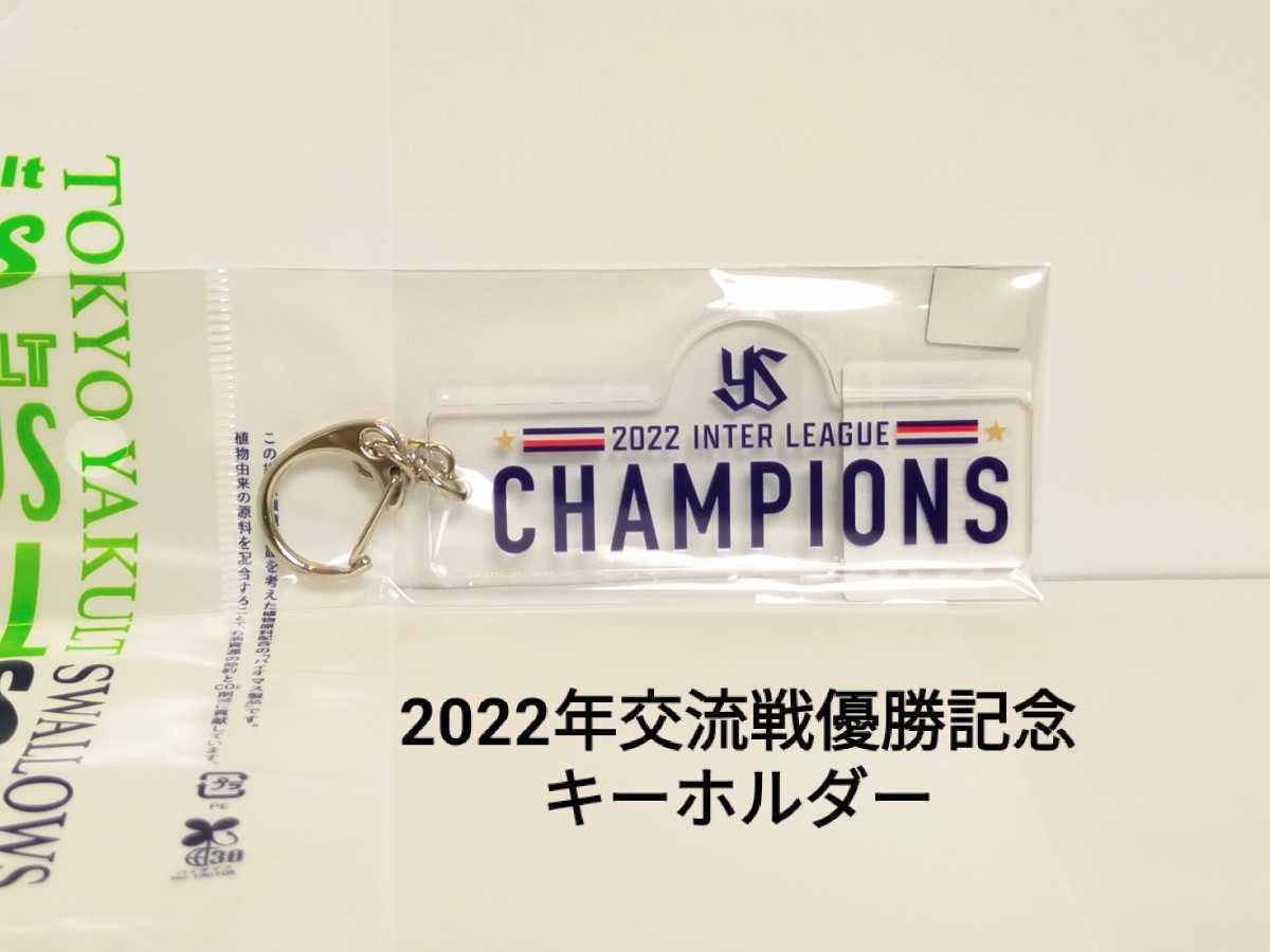 2022年交流戦優勝記念キーホルダー（クリア色）東京ヤクルトスワローズ【販売終了品】_画像1