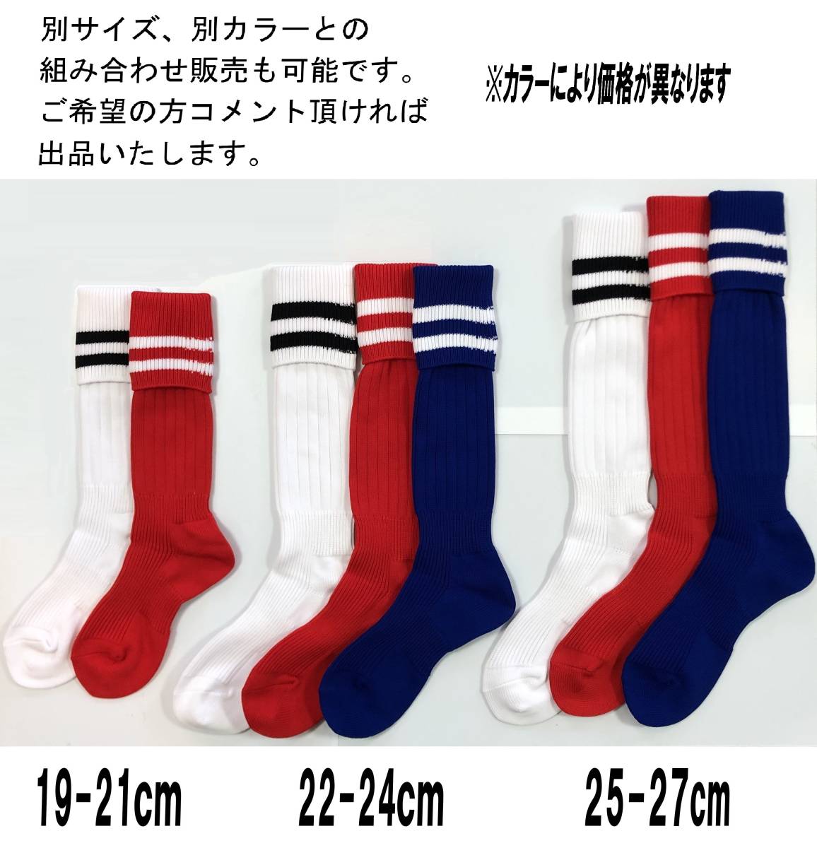 サッカー用ソックス　19-21cm