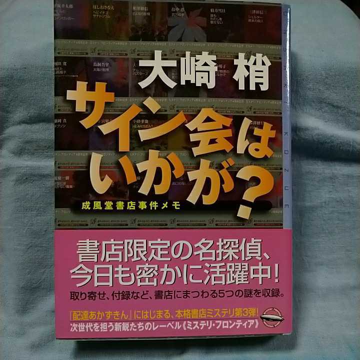 【東京創元社】「サイン会はいかが？成風道書店事件メモ」大崎梢　帯有り_画像1