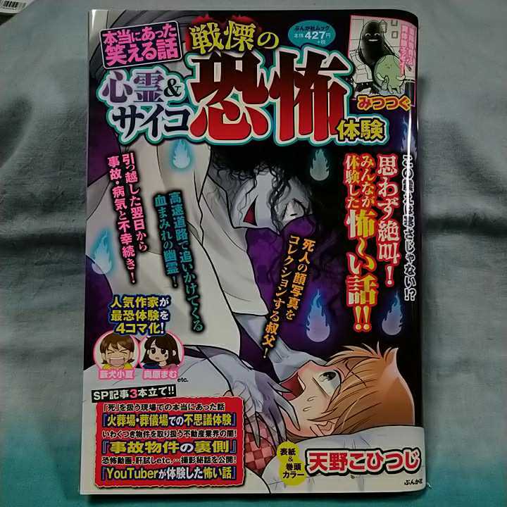 【本当にあった笑える話】令和4年1月号「心霊＆サイコ　戦慄の恐怖体験」ぶんか社ムック　天野こひつじ　みつつぐ　奥原まむ　藪犬小夏_画像1