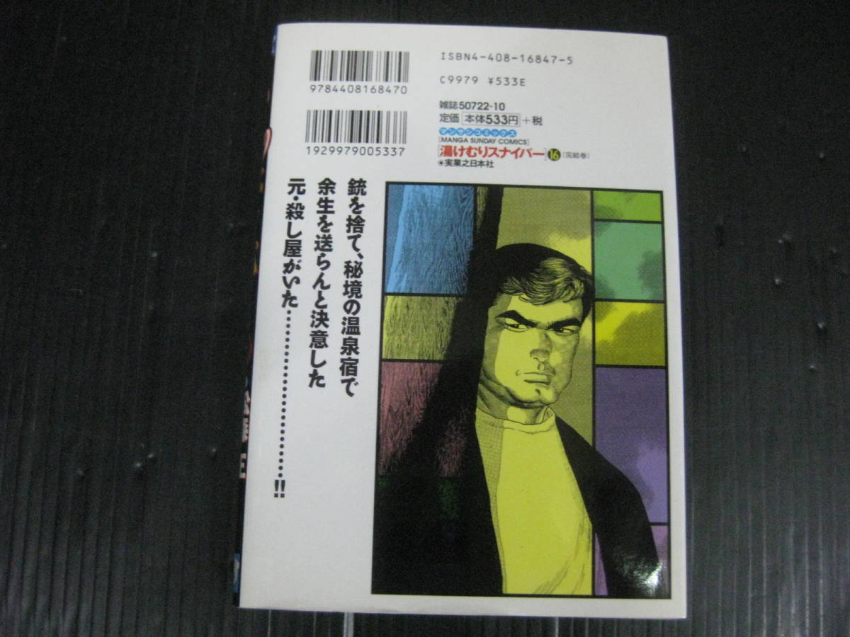 湯けむりスナイパー 16巻（最終巻） 松森正/ひじかた憂峰 平成16.9.25