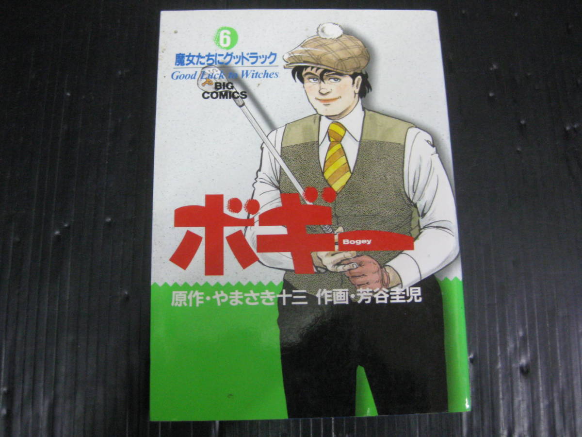 ボギー 　6巻（最終巻）　やまさき 十三 /芳谷 圭児 　1989.4.1初版　4k6b_画像1