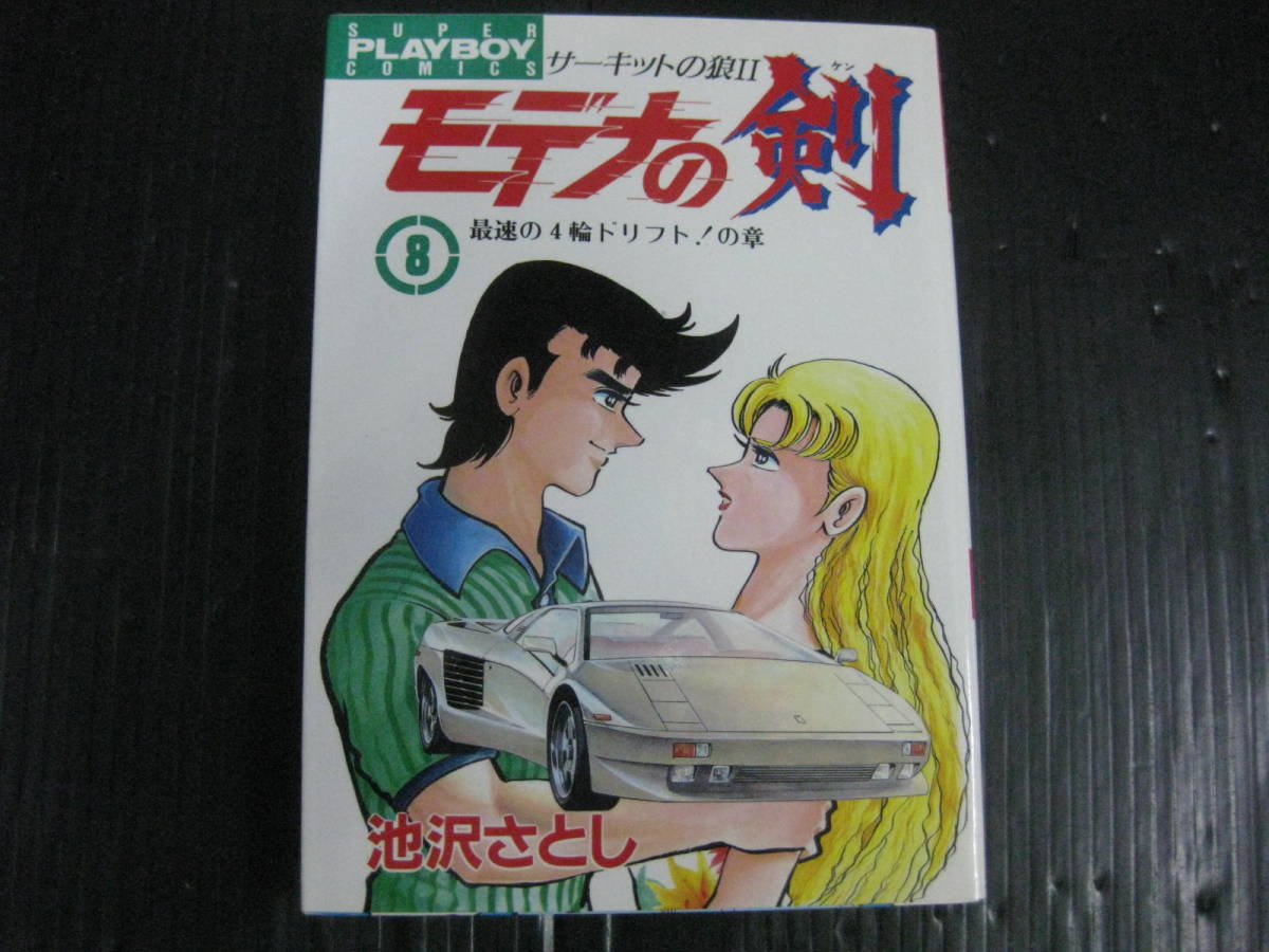 モデナの剣 サーキットの狼II 　8巻　池沢さとし　4k5k_画像1