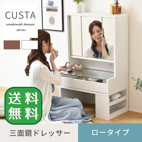 三面鏡ドレッサー ロータイプ セット CUSTA ホワイト