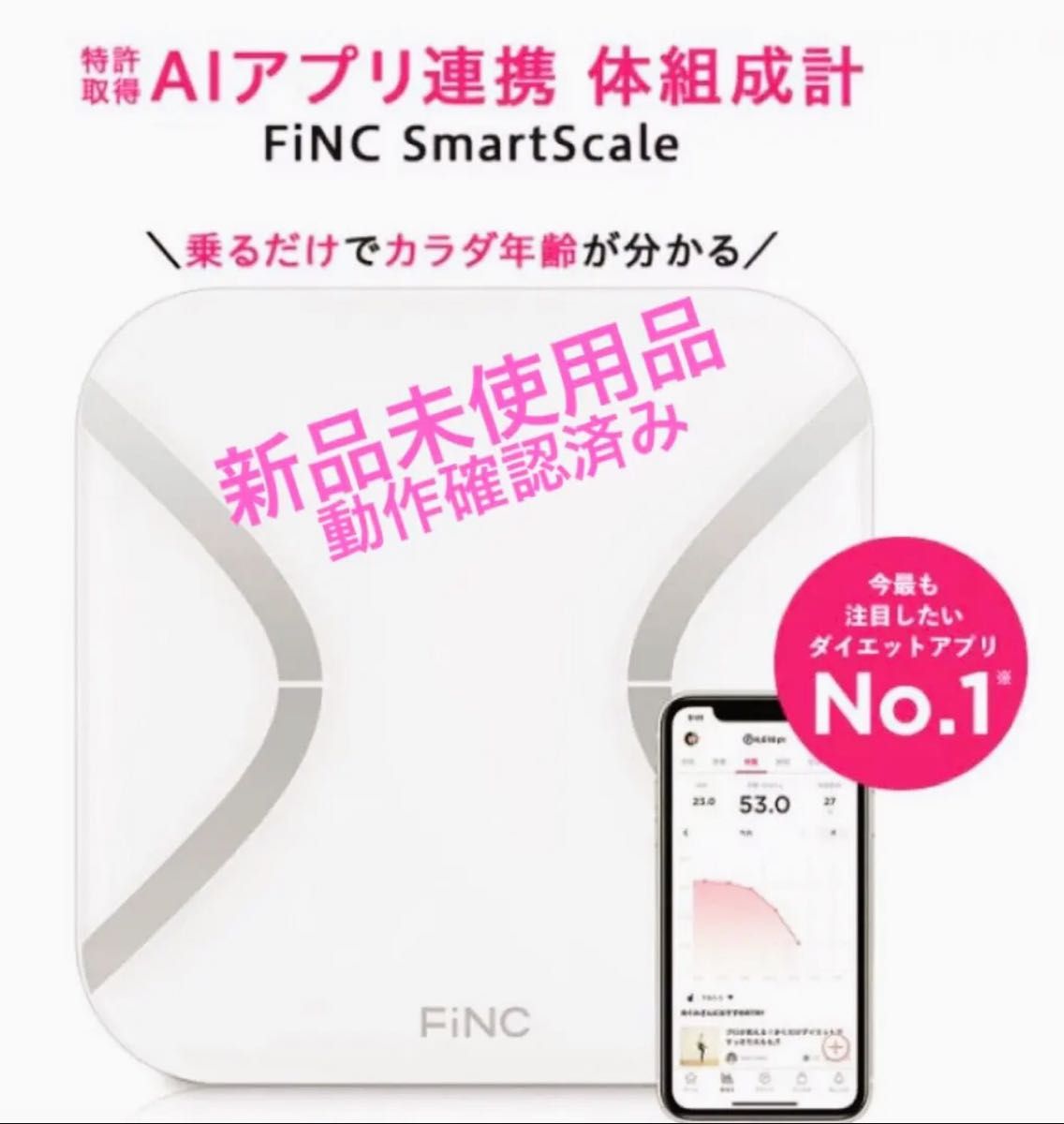 大幅値下げ‼️ FiNC SmartScale (スマホ連動 体組成計) 新品 - 体重計