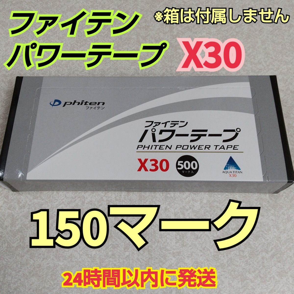 ファイテン パワーテープX30 200枚★通常よりアクアチタンの濃度が約30倍！